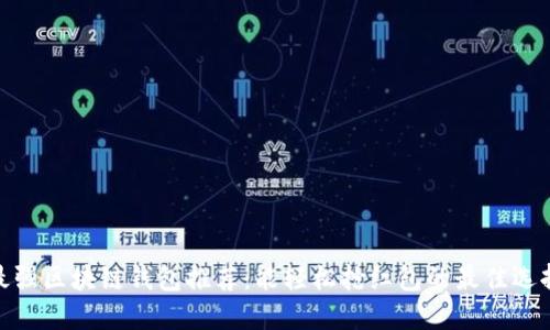 最强区块链钱包推荐：能轻松抢红包的最佳选择