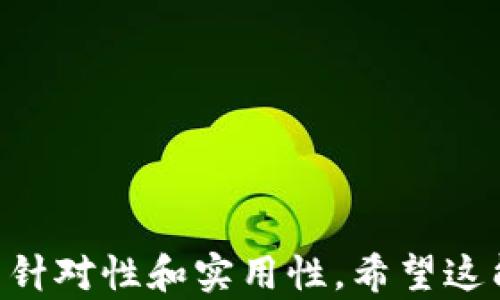 
biao ti：一步步教你注册区块链HBC钱包密码，轻松管理数字资产

关键词
/guanjianci：HBC钱包, 区块链, 钱包密码, 数字资产管理

## 内容主体大纲

1. **引言**
   - 什么是区块链和HBC钱包
   - 为什么需要注册一个HBC钱包密码
   
2. **HBC钱包的基础知识** 
   - HBC钱包的优势
   - 如何选择适合自己的钱包类型

3. **注册HBC钱包的步骤**
   - 下载安装HBC钱包应用
   - 创建钱包账户
   - 密码设置的注意事项
   - 如何验证和确认注册信息

4. **如何管理和保护HBC钱包密码**
   - 密码安全性的重要性
   - 使用密码管理器的优势
   - 二次验证的设置方法
   
5. **常见问题答疑**
   - 为什么我无法注册HBC钱包密码？
   - 忘记HBC钱包密码后该怎么办？
   - 如何更改HBC钱包密码？
   - HBC钱包密码有什么安全建议？

6. **总结**
   - 注册钱包密码的关键要点
   - 护理数字资产的重要性

## 引言

随着数字货币的逐渐兴起，越来越多的人开始关注区块链技术及其相关应用。其中，HBC钱包作为一种流行的数字资产管理工具，受到了用户的广泛欢迎。注册一个HBC钱包密码是保护你资产的第一步，但对很多用户来说，这个过程可能会存在一些疑惑和不知所措。本文将为你详细介绍如何注册HBC钱包密码及相关注意事项，帮助你轻松管理你的数字资产。

## HBC钱包的基础知识 

### HBC钱包的优势

HBC钱包不仅支持多种主流数字货币的存储和交易，还提供了用户友好的界面，操作简单易懂。相较于其他数字钱包，其独特的安全措施让用户在使用过程中更具安全保障。此外，HBC钱包还具备即时交易的能力，能够为用户带来良好的使用体验。

### 如何选择适合自己的钱包类型

在注册HBC钱包之前，了解不同类型的钱包是至关重要的。主要钱包类型包括热钱包和冷钱包。热钱包适合频繁交易，而冷钱包则适合长期储存重大资产。根据自己的需求选择合适的钱包类型，可以有效提升资金的安全性。

## 注册HBC钱包的步骤

### 下载安装HBC钱包应用

首先，你需要在手机应用商店或者官网上下载HBC钱包的最新版本。确保选择可信赖的来源，避免下载到假冒软件。

### 创建钱包账户

打开HBC钱包应用后，选择“注册”选项。按照系统提示输入相关信息，比如电子邮箱和手机号。确保你提供的信息是准确无误的，以便后续的验证。

### 密码设置的注意事项

在注册过程中，你需要设置一个安全的密码。建议使用包含大写字母、小写字母、数字和特殊字符的组合。避免使用简单的密码，如“123456”或“password”，以降低被攻击的风险。

### 如何验证和确认注册信息

注册完成后，HBC钱包将会向你的注册邮箱发送一封确认邮件。根据邮件中的指引完成验证，确保你的账户成功激活。

## 如何管理和保护HBC钱包密码

### 密码安全性的重要性

对于HBC钱包用户来说，密码安全性是保护数字资产的重中之重。一个强大的密码不仅能保护你的账户，还能防止黑客的攻击。因此，保持密码的复杂度和独特性非常重要。

### 使用密码管理器的优势

如果你觉得记住多个复杂密码很麻烦，使用密码管理器是一种不错的选择。密码管理器不仅能帮助你生成安全的密码，还能安全存储和管理你的账户信息，方便你随时使用。

### 二次验证的设置方法

建议用户开启二次验证（2FA），通过增加额外的安全层来保护你的账户。二次验证通常要求用户在登录时输入手机收到的验证码，能大大提升账户的安全性。

## 常见问题答疑

### 为什么我无法注册HBC钱包密码？

如果你在注册过程中碰到问题，可能是因为网络不稳定或者你提供的信息不完整。确保你的网络连接正常，并且仔细检查你所填写的所有信息。

### 忘记HBC钱包密码后该怎么办？

如果你遗忘了HBC钱包密码，可以通过注册邮箱进行密码重置。通常钱包应用会提供“忘记密码”的选项，按照提示进行操作即可。

### 如何更改HBC钱包密码？

在HBC钱包的设置界面，通常会有“更改密码”的选项。用户只需输入当前密码及新密码，确保新密码的复杂性以加强安全性。

### HBC钱包密码有什么安全建议？

建议用户定期更换密码，避免在多个平台使用相同的密码。此外，保持警惕，避免点击不明链接和下载不明文件，以防信息泄露。

## 总结

注册HBC钱包密码是保护数字资产的第一步，了解并遵循相关的安全建议，你的资产将会更加安全。希望本文能帮助你轻松完成注册及管理你的数字资产。

## 结尾

上述内容是一个大纲和初步的内容示例。根据这个框架，您可以逐步扩展每个部分，详细叙述具体内容，形成完整的文章。每个问题解答部分应根据实际详细撰写，具有针对性和实用性。希望这能帮助到您！