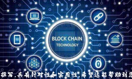 
biao ti：一步步教你注册区块链HBC钱包密码，轻松管理数字资产

关键词
/guanjianci：HBC钱包, 区块链, 钱包密码, 数字资产管理

## 内容主体大纲

1. **引言**
   - 什么是区块链和HBC钱包
   - 为什么需要注册一个HBC钱包密码
   
2. **HBC钱包的基础知识** 
   - HBC钱包的优势
   - 如何选择适合自己的钱包类型

3. **注册HBC钱包的步骤**
   - 下载安装HBC钱包应用
   - 创建钱包账户
   - 密码设置的注意事项
   - 如何验证和确认注册信息

4. **如何管理和保护HBC钱包密码**
   - 密码安全性的重要性
   - 使用密码管理器的优势
   - 二次验证的设置方法
   
5. **常见问题答疑**
   - 为什么我无法注册HBC钱包密码？
   - 忘记HBC钱包密码后该怎么办？
   - 如何更改HBC钱包密码？
   - HBC钱包密码有什么安全建议？

6. **总结**
   - 注册钱包密码的关键要点
   - 护理数字资产的重要性

## 引言

随着数字货币的逐渐兴起，越来越多的人开始关注区块链技术及其相关应用。其中，HBC钱包作为一种流行的数字资产管理工具，受到了用户的广泛欢迎。注册一个HBC钱包密码是保护你资产的第一步，但对很多用户来说，这个过程可能会存在一些疑惑和不知所措。本文将为你详细介绍如何注册HBC钱包密码及相关注意事项，帮助你轻松管理你的数字资产。

## HBC钱包的基础知识 

### HBC钱包的优势

HBC钱包不仅支持多种主流数字货币的存储和交易，还提供了用户友好的界面，操作简单易懂。相较于其他数字钱包，其独特的安全措施让用户在使用过程中更具安全保障。此外，HBC钱包还具备即时交易的能力，能够为用户带来良好的使用体验。

### 如何选择适合自己的钱包类型

在注册HBC钱包之前，了解不同类型的钱包是至关重要的。主要钱包类型包括热钱包和冷钱包。热钱包适合频繁交易，而冷钱包则适合长期储存重大资产。根据自己的需求选择合适的钱包类型，可以有效提升资金的安全性。

## 注册HBC钱包的步骤

### 下载安装HBC钱包应用

首先，你需要在手机应用商店或者官网上下载HBC钱包的最新版本。确保选择可信赖的来源，避免下载到假冒软件。

### 创建钱包账户

打开HBC钱包应用后，选择“注册”选项。按照系统提示输入相关信息，比如电子邮箱和手机号。确保你提供的信息是准确无误的，以便后续的验证。

### 密码设置的注意事项

在注册过程中，你需要设置一个安全的密码。建议使用包含大写字母、小写字母、数字和特殊字符的组合。避免使用简单的密码，如“123456”或“password”，以降低被攻击的风险。

### 如何验证和确认注册信息

注册完成后，HBC钱包将会向你的注册邮箱发送一封确认邮件。根据邮件中的指引完成验证，确保你的账户成功激活。

## 如何管理和保护HBC钱包密码

### 密码安全性的重要性

对于HBC钱包用户来说，密码安全性是保护数字资产的重中之重。一个强大的密码不仅能保护你的账户，还能防止黑客的攻击。因此，保持密码的复杂度和独特性非常重要。

### 使用密码管理器的优势

如果你觉得记住多个复杂密码很麻烦，使用密码管理器是一种不错的选择。密码管理器不仅能帮助你生成安全的密码，还能安全存储和管理你的账户信息，方便你随时使用。

### 二次验证的设置方法

建议用户开启二次验证（2FA），通过增加额外的安全层来保护你的账户。二次验证通常要求用户在登录时输入手机收到的验证码，能大大提升账户的安全性。

## 常见问题答疑

### 为什么我无法注册HBC钱包密码？

如果你在注册过程中碰到问题，可能是因为网络不稳定或者你提供的信息不完整。确保你的网络连接正常，并且仔细检查你所填写的所有信息。

### 忘记HBC钱包密码后该怎么办？

如果你遗忘了HBC钱包密码，可以通过注册邮箱进行密码重置。通常钱包应用会提供“忘记密码”的选项，按照提示进行操作即可。

### 如何更改HBC钱包密码？

在HBC钱包的设置界面，通常会有“更改密码”的选项。用户只需输入当前密码及新密码，确保新密码的复杂性以加强安全性。

### HBC钱包密码有什么安全建议？

建议用户定期更换密码，避免在多个平台使用相同的密码。此外，保持警惕，避免点击不明链接和下载不明文件，以防信息泄露。

## 总结

注册HBC钱包密码是保护数字资产的第一步，了解并遵循相关的安全建议，你的资产将会更加安全。希望本文能帮助你轻松完成注册及管理你的数字资产。

## 结尾

上述内容是一个大纲和初步的内容示例。根据这个框架，您可以逐步扩展每个部分，详细叙述具体内容，形成完整的文章。每个问题解答部分应根据实际详细撰写，具有针对性和实用性。希望这能帮助到您！