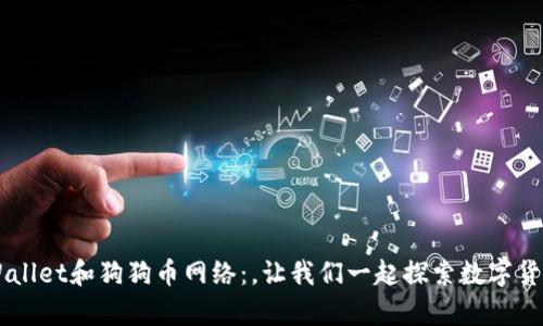 了解tpWallet和狗狗币网络：，让我们一起探索数字货币的未来