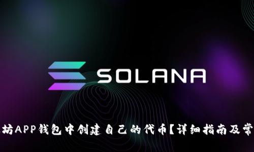 如何在以太坊APP钱包中创建自己的代币？详细指南及常见问题解答