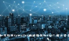 ### 如何处理tpWallet地址转错的USDT：解决方案与指