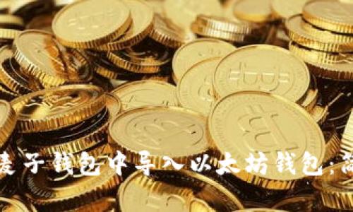 如何在麦子钱包中导入以太坊钱包：简单指南