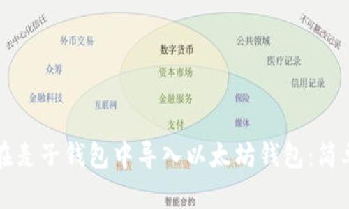 如何在麦子钱包中导入以太坊钱包：简单指南