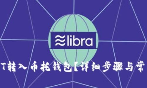 如何将USDT转入币托钱包？详细步骤与常见问题解析