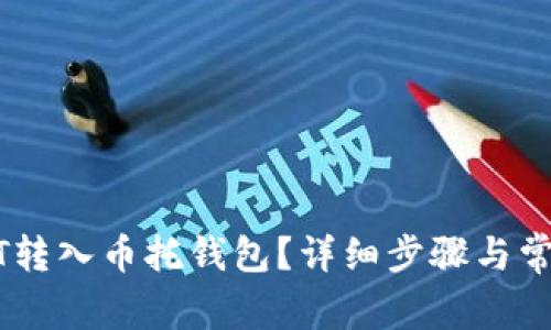 如何将USDT转入币托钱包？详细步骤与常见问题解析