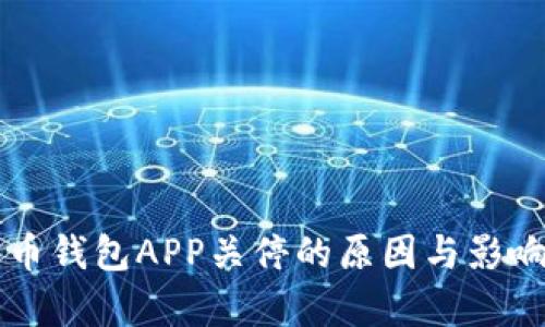 比特币钱包APP关停的原因与影响分析