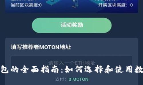 数字货币钱包的全面指南：如何选择和使用数字货币钱包