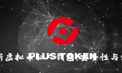 全面解析虚拟币私人钱包：安全性与使用指南