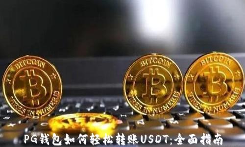 
PG钱包如何轻松转账USDT：全面指南