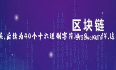 以太坊的钱包地址由42个字符组成，其中以“0x”