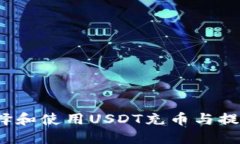 如何选择和使用USDT充币与提币钱包？