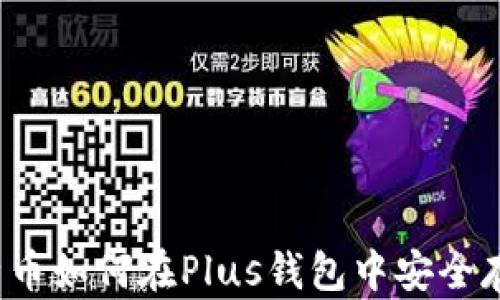 
比特币如何在Plus钱包中安全存储？