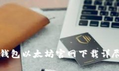 hd新钱包以太坊官网下载详尽指南