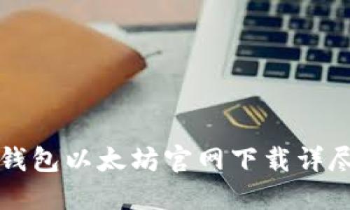 hd新钱包以太坊官网下载详尽指南