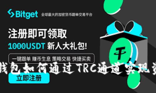 以太坊钱包如何通过TRC通道实现资产转移