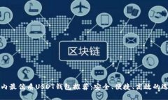 国内最优质USDT钱包推荐：安全、便捷、高效的选