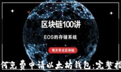 如何免费申请以太坊钱包：完整指南