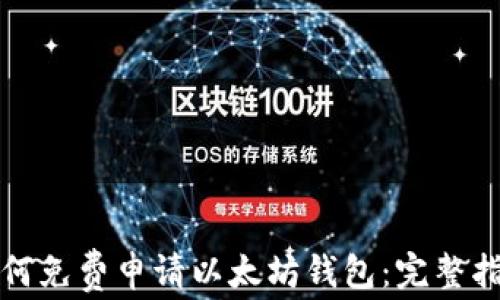 
如何免费申请以太坊钱包：完整指南
