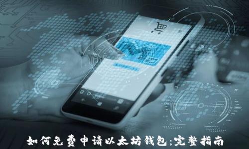
如何免费申请以太坊钱包：完整指南
