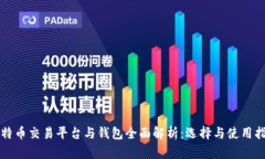 比特币交易平台与钱包全面解析：选择与使用指