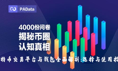 比特币交易平台与钱包全面解析：选择与使用指南