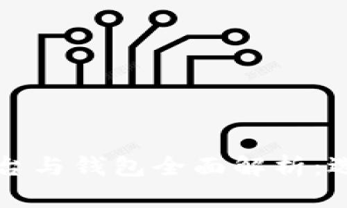 比特币交易平台与钱包全面解析：选择与使用指南