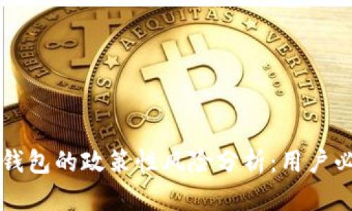 区块链钱包的政策性风险分析：用户必读指南