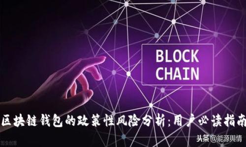区块链钱包的政策性风险分析：用户必读指南