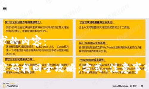 以下是您请求的内容：

以太坊钱包密码找回全攻略：方式、注意事项及常见问题