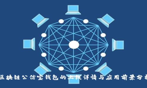 区块链公信宝钱包的上线详情与应用前景分析