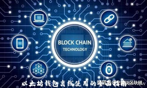 
以太坊钱包离线使用的全面指南