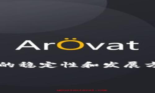   以太坊价格最高达到了多少？深度剖析以太坊的历史与趋势 / 

 guanjianci 以太坊, 以太坊价格, 加密货币, 区块链技术 /guanjianci 

### 内容大纲

1. **引言**
   - 简述以太坊及其重要性
   - 以太坊的价格历史概览

2. **以太坊的诞生与发展**
   - 以太坊的创立背景
   - 关键人物与团队
   - 以太坊的技术特点

3. **以太坊价格的历史动态**
   - 早期交易与价格波动
   - 牛市时段与价格飙升
   - 熊市影响下的价格回调

4. **影响以太坊价格的因素**
   - 市场需求与供给
   - 大事件（硬分叉等）的影响
   - 竞争币种对价格的影响

5. **2021年及以后的价格走势**
   - 2021年的高峰与低谷
   - 市场对以太坊2.0的预期
   - 与比特币价格的关系

6. **投资与风险分析**
   - 投资以太坊的利弊
   - 可能的风险因素
   - 如何应对价格波动

7. **关于以太坊的常见问题解答**
   - 常见问题1
   - 常见问题2
   - 常见问题3
   - 常见问题4
   - 常见问题5
   - 常见问题6
   - 常见问题7

### 内容详细介绍

#### 引言

以太坊（Ethereum）是一种区块链平台，以其能够支持智能合约和去中心化应用（DApps）而著称。作为第二大加密货币，仅次于比特币，以太坊在数字货币市场上扮演着非常重要的角色。以太坊的价格波动不仅吸引了许多投资者的关注，也反映了整个加密货币市场的变迁。了解以太坊价格的历史及其趋势，有助于为未来的投资决策提供参考。

#### 以太坊的诞生与发展

以太坊由Vitalik Buterin在2015年推出，其主要目的是为了创建一个可以在区块链上运行智能合约的平台。不同于比特币的单一货币职能，以太坊致力于构建一个全面的区块链生态系统，支持多种应用。

以太坊的团队成员中，除了Vitalik Buterin，还有许多技术专家和开发者。随着时间的发展，以太坊逐渐进化，其技术框架和应用场景也不断扩展，吸引了越来越多的开发者和投资者的参与。

以太坊的技术特点，比如其独特的共识机制、去中心化的特性、以及对智能合约的支持，使其在区块链技术的应用上，具有了无与伦比的优势。

#### 以太坊价格的历史动态

以太坊的价格自2015年发布以来经历了多次波动。在最初的几个月里，以太坊的价格仅在几美元的范围内波动。然而，在2017年，加密货币市场迎来了巨大的热潮，以太坊的价格一度攀升至约1400美元，成为市场上的“大热门”。

不过，市场并非一帆风顺，随着市场情绪的变化和监管环境的逐步收紧，以太坊的价格在随后的熊市中跌至不到100美元。但随着技术的不断完善和市场需求的复苏，无论是在2020年还是2021年，以太坊的价格都创下新高，显示出强大的生命力与潜力。

#### 影响以太坊价格的因素

多种因素对以太坊的价格产生了影响。这些因素包括市场的供需状况、重大事件（比如以太坊的硬分叉）、以及其他竞争币种（如Solana、Polkadot等）的市场表现。

除了市场的直接需求，投资者的情绪、机构的参与以及政策法规的变化等也是影响价格的关键因素。例如，当大型机构开始投资以太坊时，往往会导致市场价格的迅速上涨。此外，技术进展，如以太坊2.0的推出，也会激发投资者对价格的预测。

#### 2021年及以后的价格走势

2021年被认为是以太坊的重要转折年。在经历了早期的牛市后，以太坊的价格飙升至4300美元。然而，随着市场调整，以太坊的价格也经历了一系列波动，显示出加密市场的高风险特性。

以太坊2.0的推出被视为是其未来发展的关键节点，随着该版本的发布，市场对以太坊的预期也有所提升。许多分析师认为，随着以太坊网络的扩展和技术的不断改进，其价格将在未来继续攀升。

#### 投资与风险分析

投资以太坊的机会与风险并存。以太坊作为一种新兴资产，其价格由多个因素共同影响，投资者需对此有清晰的认知。虽然以太坊在过去表现出色，但未来的不确定性使得投资风险不可小觑。

在进行投资时，应考虑投资组合的多样性，以及市场的动态变化。合理分配资产，理解风险，并及时调整策略，是应对市场波动的有效方法。

#### 关于以太坊的常见问题解答

常见问题1：以太坊价格历史最高点是什么时候？
以太坊的历史最高点出现在2021年5月，那时的价格达到了约4300美元。这一价格的飙升受到了市场需求的推动以及投资者对未来潜力的乐观预期的影响。

常见问题2：以太坊的价格会继续上涨吗？
关于以太坊价格未来的走势，行业内存在不同的看法。部分分析师认为，随着以太坊2.0的推出以及市场需求的增加，其价格可能会继续上涨，但也有人警告未来仍将存在高波动性。

常见问题3：如何有效投资以太坊？
有效投资以太坊应考虑多样化投资组合、关注市场趋势及技术发展，以及制定合理的投资策略。同时，长期持有也被许多投资者看到是一个有效的投资方式。

常见问题4：以太坊与比特币的主要区别是什么？
以太坊与比特币的主要区别在于功能和用途。比特币主要是作为一种数字货币使用，而以太坊则支持智能合约和去中心化应用的发展，因此在技术上更加复杂和多样化。

常见问题5：以太坊的安全性如何？
以太坊的安全性相对较高，采用了许多安全机制来保护网络。但用户在进行交易和存储时，也需注意防范安全风险，保持私钥的安全。

常见问题6：以太坊有何应用场景？
以太坊的应用场景非常广泛，包括去中心化金融（DeFi）、非同质化代币（NFT）、以及各种智能合约应用等。这些应用证明了以太坊在去中心化革命中的潜在价值。

常见问题7：如何监管以太坊及其他加密货币市场？
关于如何监管以太坊及其他加密货币市场，全球各国的政策差异较大。不同地区对加密货币的监管方式包括禁止、限制或促进等策略，而这些政策将直接影响市场的稳定性和发展方向。

以上是围绕以太坊价格的讨论及相关内容。随着区块链技术和加密市场的不断发展，全面了解以太坊及其价格动态将是投资者和市场参与者的重要任务。