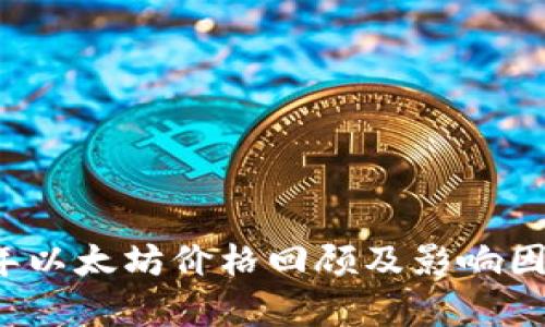2016年以太坊价格回顾及影响因素解析
