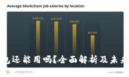 比特币钱包还能用吗？全面解析及未来发展趋势