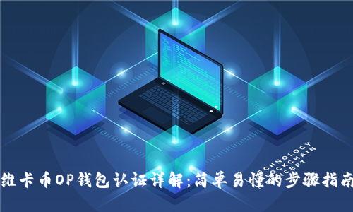 维卡币OP钱包认证详解：简单易懂的步骤指南