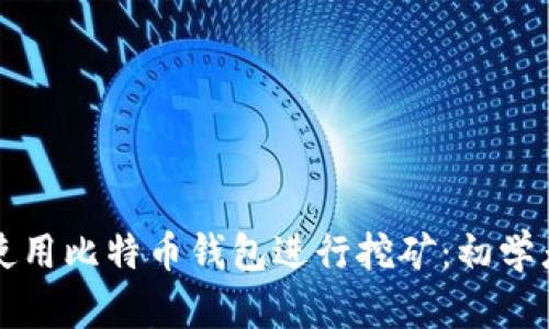 如何使用比特币钱包进行挖矿：初学者指南