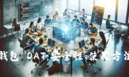 全面解析狗狗币钱包 DAT:安全性、使用方法及常见问题解答