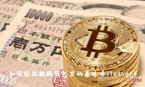 如何轻松提现钱包里的泰达币（Tether）
