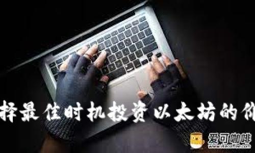 如何选择最佳时机投资以太坊的价格分析
