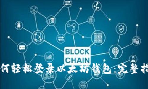 如何轻松登录以太坊钱包：完整指南