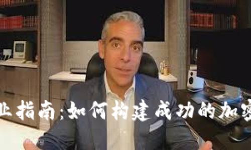 区块链钱包创业指南：如何构建成功的加密货币钱包业务