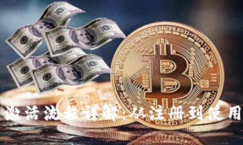 区块链钱包激活流程详解：从注册到使用的完整指南