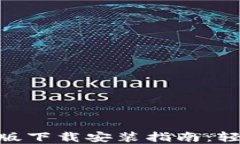 虚拟币钱包APP最新版下载安装指南：轻松管理你
