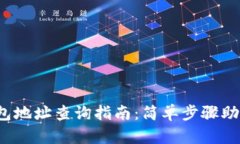 数字货币钱包地址查询指南：简单步骤助您轻松