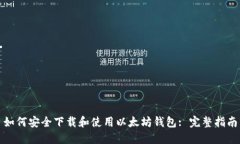 如何安全下载和使用以太坊钱包: 完整指南