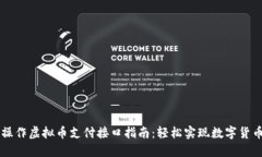 手机操作虚拟币支付接口指南：轻松实现数字货