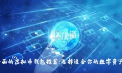 2023年全面的虚拟币钱包推荐：选择适合你的数字