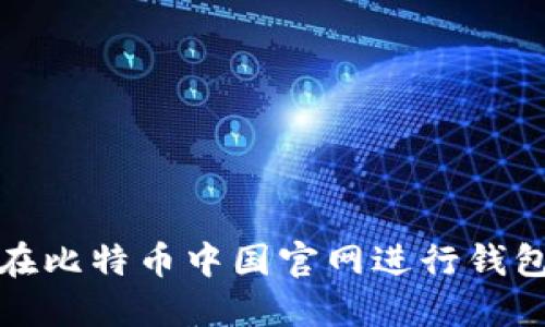 如何在比特币中国官网进行钱包认证