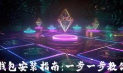 数字货币钱包安装指南：一步一步教你轻松设置